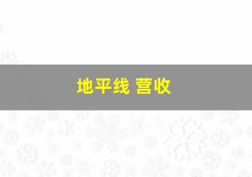 地平线 营收